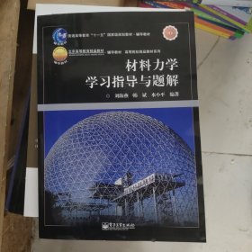 材料力学学习指导与题解/高等院校精品教材系列·普通高等教育“十一五”国家级规划教材·辅导教材