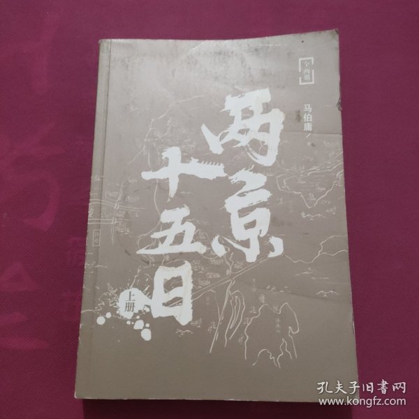 两京十五日（全2册）马伯庸全新作品