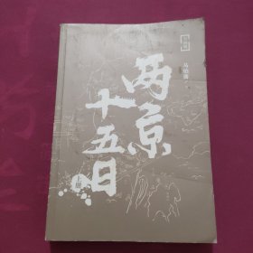 两京十五日（全2册）马伯庸全新作品