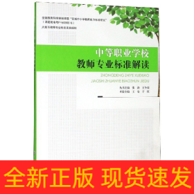 中等职业学校教师专业标准解读/大连市教师专业标准实施细则