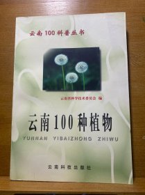 云南100种植物