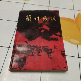 蘭州戰(zhàn)役