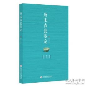 唐宋青瓷鉴定