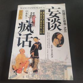 妄谈疯话：民国三大奇书之三   无光盘