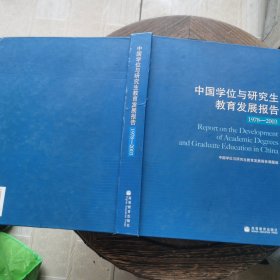 中国学位与研究生教育发展报告1978-2003