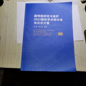 圆明园研究与保护2023国际学术研讨会会议论文集