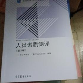 人员素质测评（第3版）/普通高等教育“十一五”国家级规划教材·高等学校人力资源管理专业系列教材