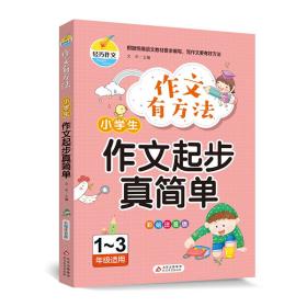 新华正版 作文有方法 小学生作文起步真简单 文华 9787570433759 北京教育出版社