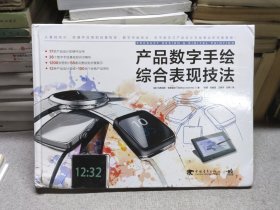 产品数字手绘综合表现技法