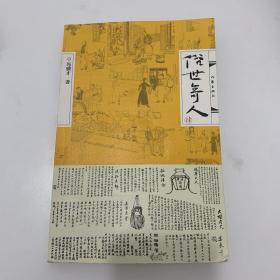 俗世奇人（肆）冯骥才“俗世奇人”全新一集