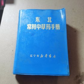 东北常用中草药手册