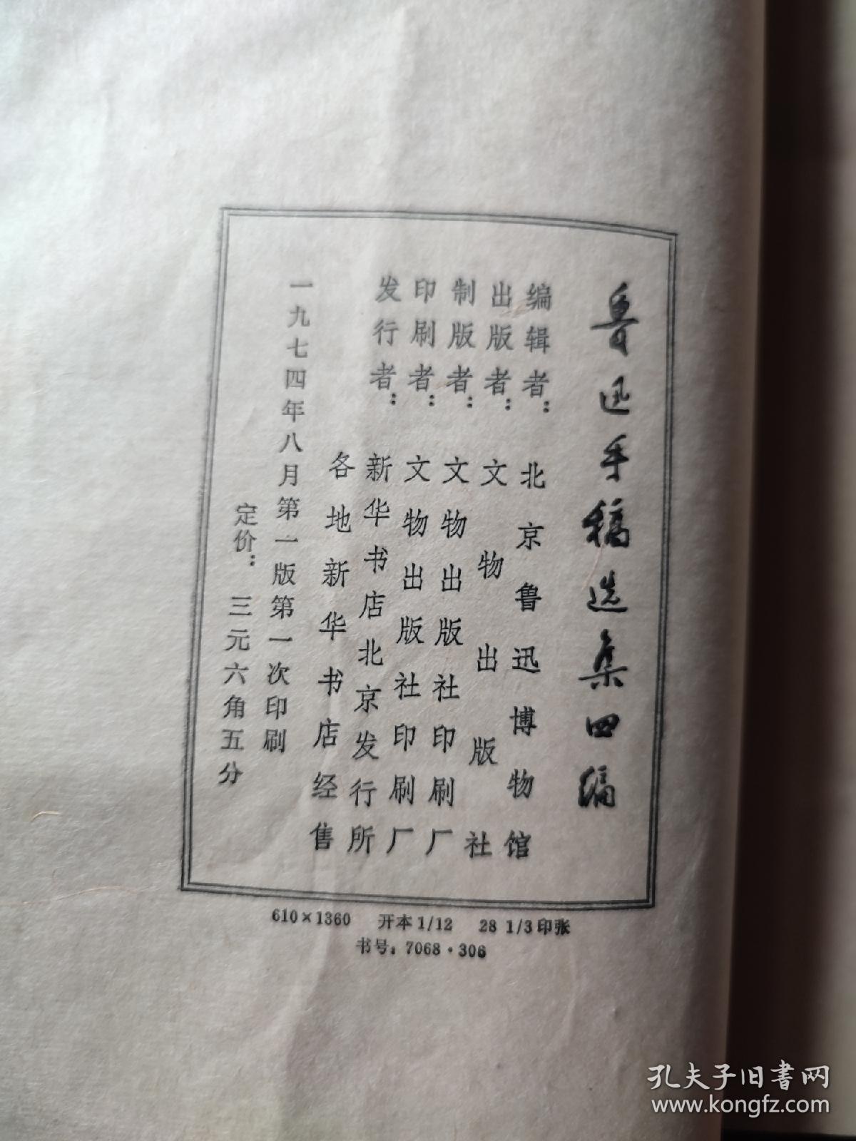 鲁迅手稿选集四编（线装本）