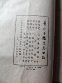 鲁迅手稿选集四编(线装本)