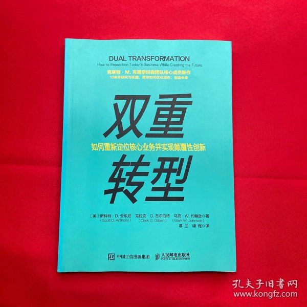 双重转型如何重新定位核心业务并实现颠覆性创新