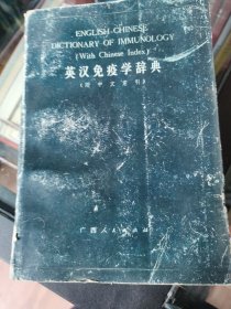 英汉免疫学辞典