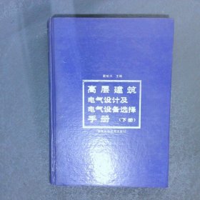 高层建筑电气设计及电气设备选择手册下