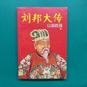 刘邦大传：以弱胜强（毛主席、汤因比推崇的皇帝刘邦成功的秘诀，太公兵法、鬼谷子、道家谋略的绝妙运用，草根崛起必读）