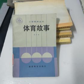 体育故事、小学体育卫生百题一2本合售