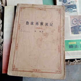 鲁滨孙漂流记