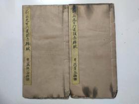 书法字帖 1925年 《菘翁先生行书前后赤壁赋》线装一套2册全  经折装   幕府末期书法大家貫名菘翁书法作品