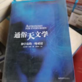 通俗天文学：和宇宙的一场对话