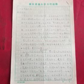 西安交大王光铨书信