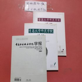 杂志 青岛大学师范学院2005年2月，2009年1月，青岛职业技术学院学报2003年3期共3本