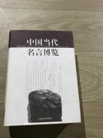 中国当代名言博览