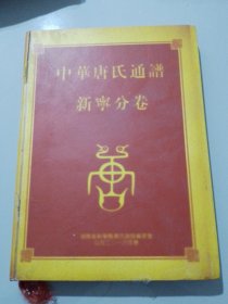 《中华唐氏通谱：新宁分卷》待审定，优价（大柜）