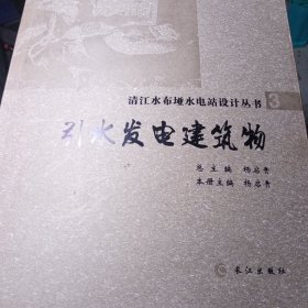 全新正版图书 引水发电建筑物杨启贵长江出版社9787549251384 黎明书店