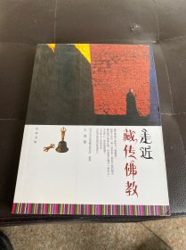 走近藏传佛教