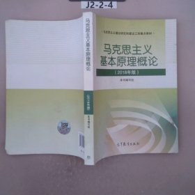 马克思主义基本原理概论(2018年版)