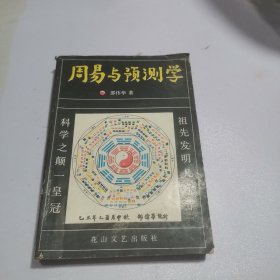 周易与预测学