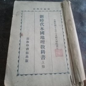 初级中学用《新时代本国地理教科书》上册 内有中山先生像 彩图 地图等