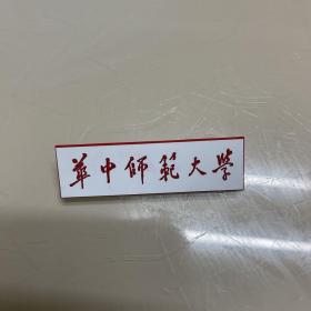 华中师范大学校徽（白色）