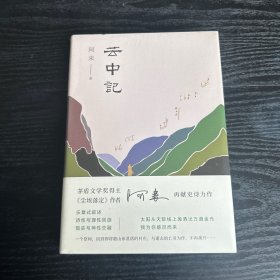 阿来：云中记 未开封 精装 品好 现货 当天发货