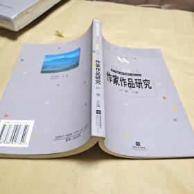 近现代日本文学:作家作品研究