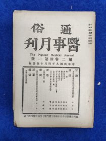 通俗医事月刊 第2卷1号