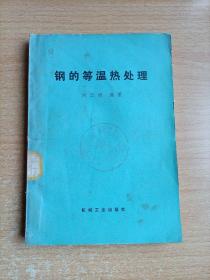 鋼的等溫?zé)崽幚? onerror=
