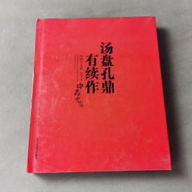 汤盘孔鼎有续作：中鼎元玉器庚寅卷