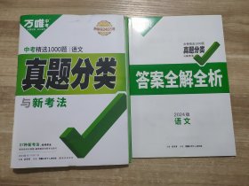 2024版正版万唯中考 语文中考精选1000题 真题分类与新考法 和 答案全解全析