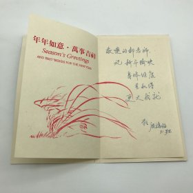 中国科学院院士，地层古生物学及地质学家，中国地质大学原校长殷鸿福（1935-）1991年致郝诒纯院士新年贺卡一枚