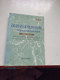 汉语语法化的历程：形态句法发展的动因和机制