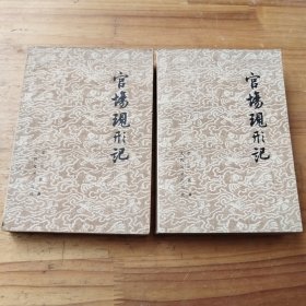 官场现形记 上下