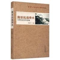 陇原抗战烽火 甘肃抗战史料选编