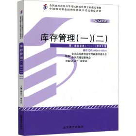 库存管理(1)(2) 2013年版 大中专文科文教综合 作者 新华正版