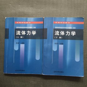 流体力学（上下册）