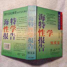 海特性学报告 中文全译本（全三册）：
男人篇
女人篇
情爱篇
新金赛性学报告 中文全译本（全一册）