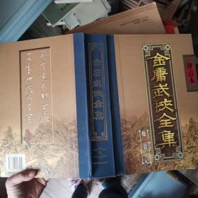 金庸武侠全集评点本（全八卷）