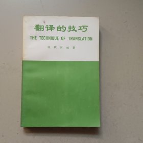 翻译的技巧